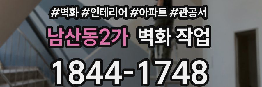 남산동2가 벽화 작업