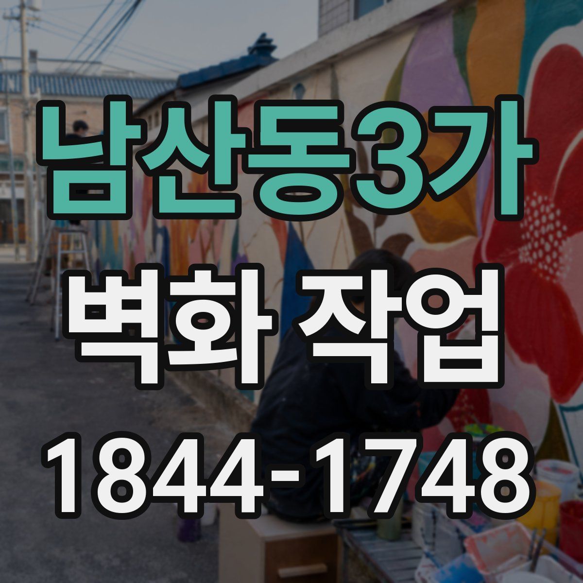 남산동3가 벽화 작업