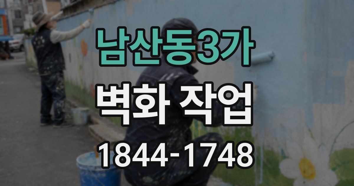 남산동3가 벽화 작업