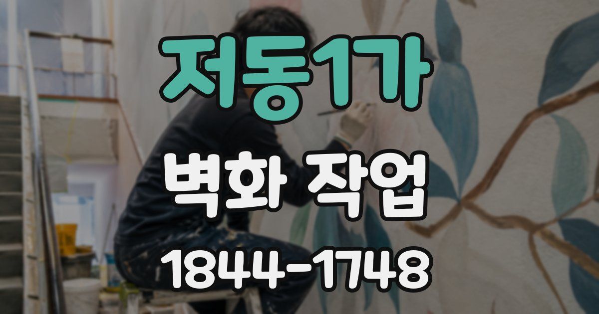 저동1가 벽화 작업