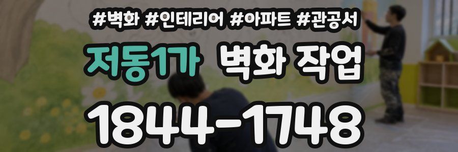 저동1가 벽화 작업