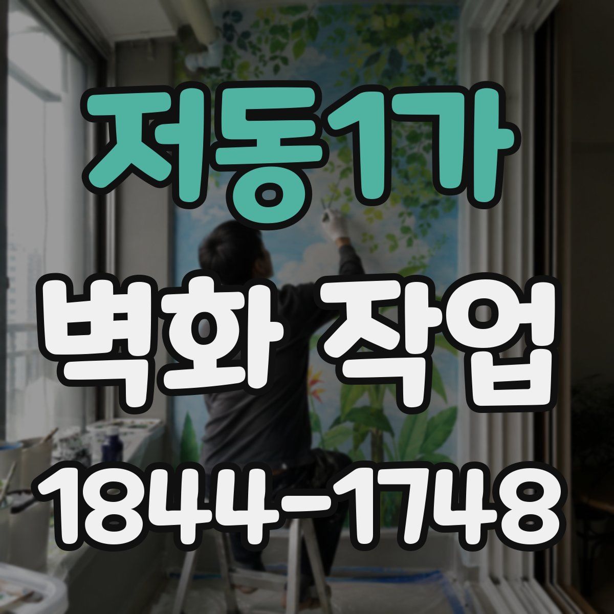 저동1가 벽화 작업