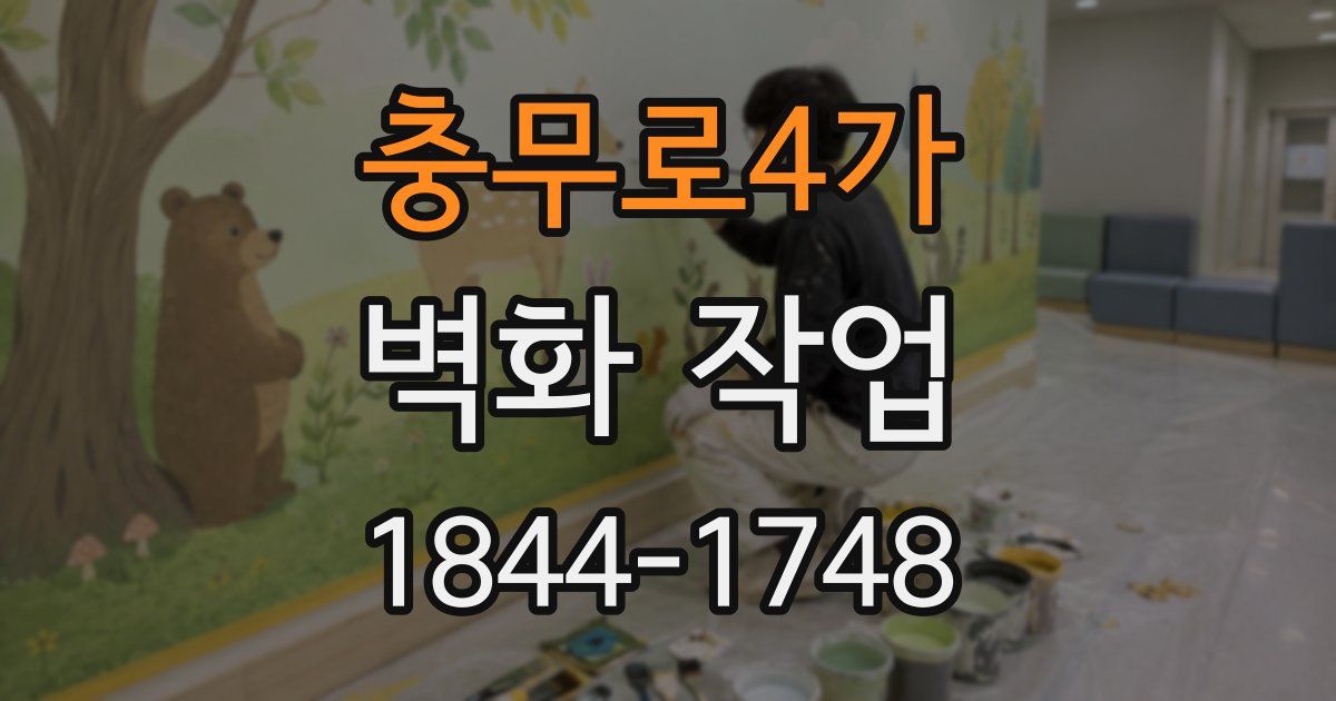 충무로4가 벽화 작업