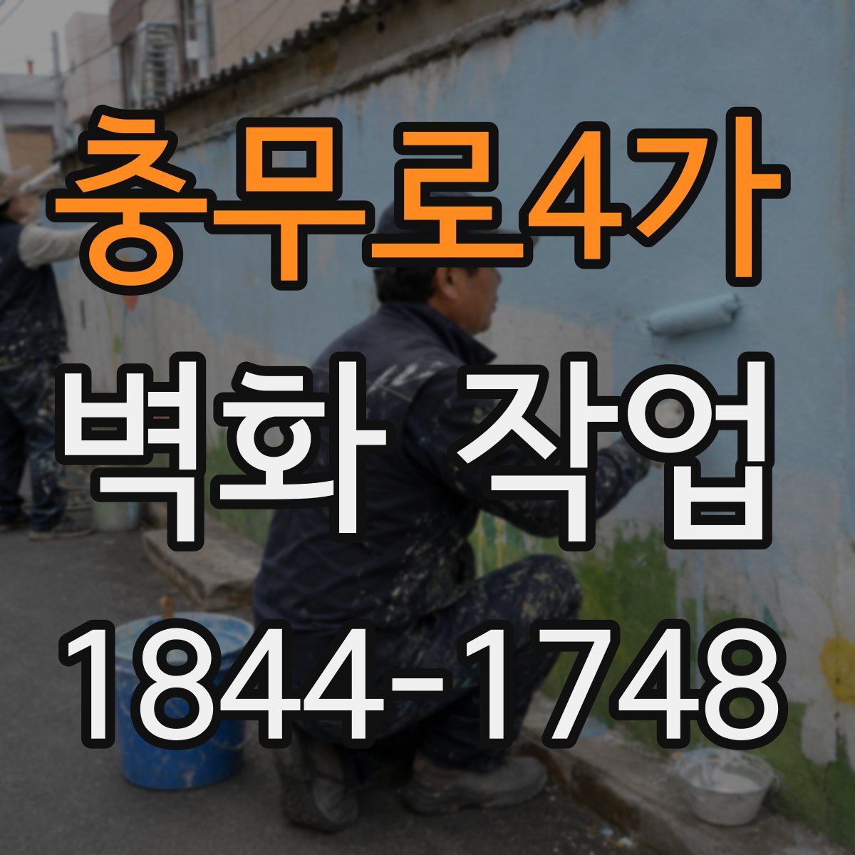충무로4가 벽화 작업