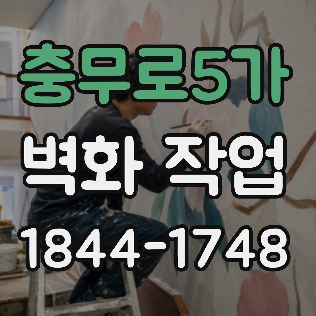 충무로5가 벽화 작업