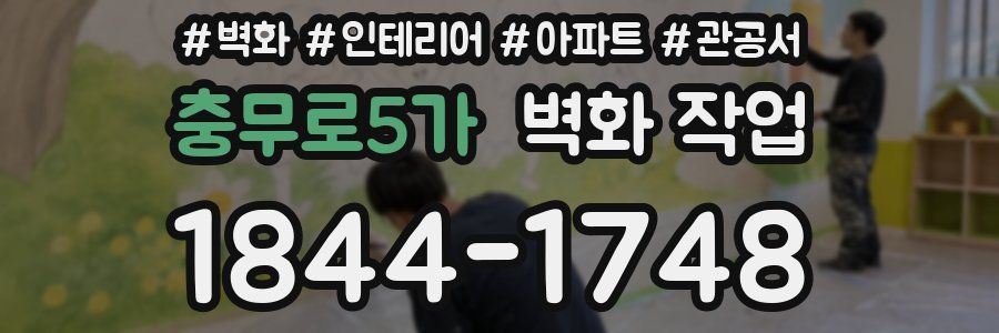 충무로5가 벽화 작업