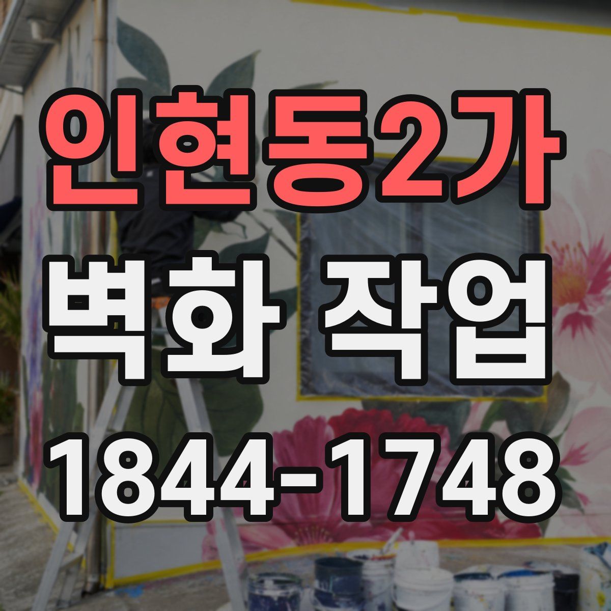 인현동2가 벽화 작업