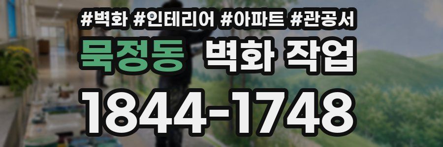 묵정동 벽화 작업