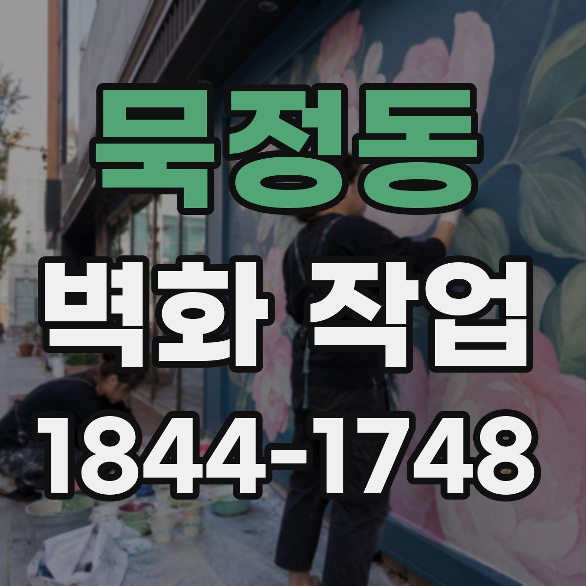 묵정동 벽화 작업