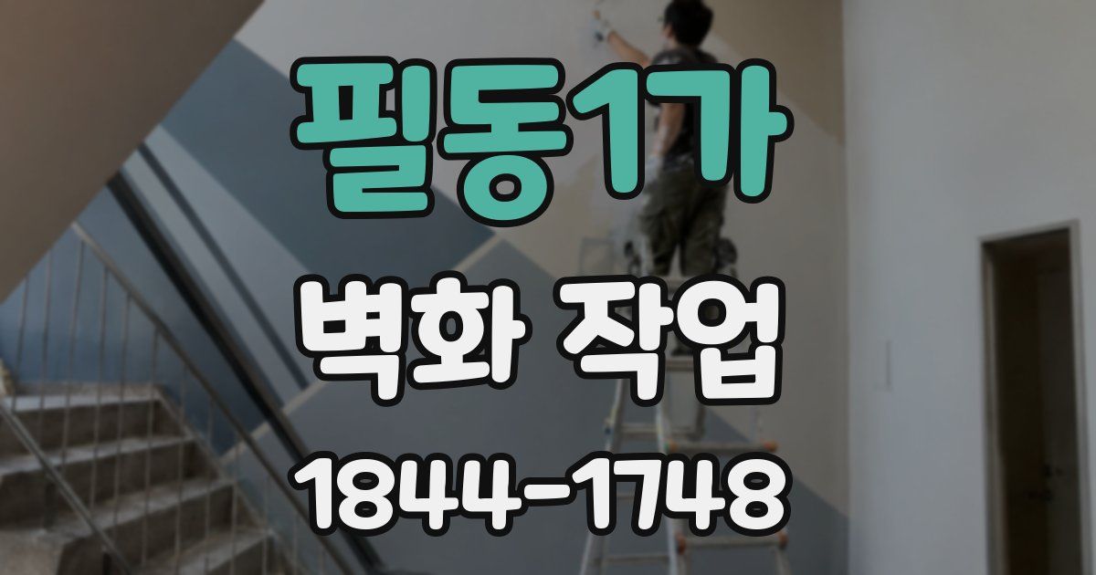 필동1가 벽화 작업