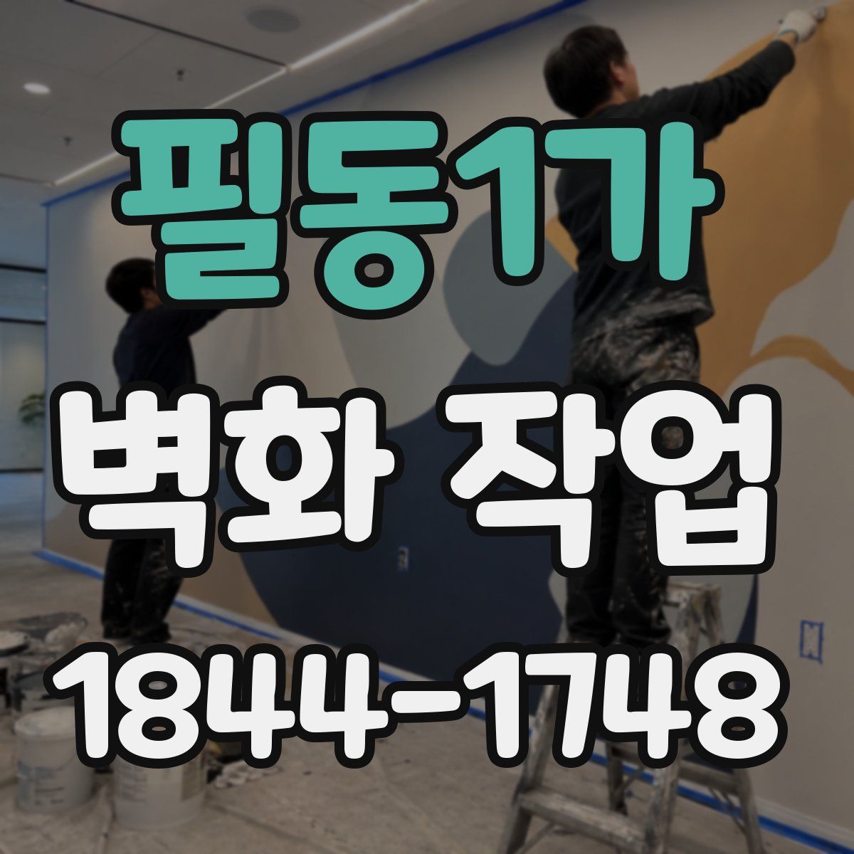 필동1가 벽화 작업