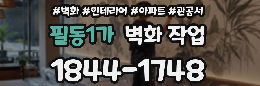 필동1가 벽화 작업