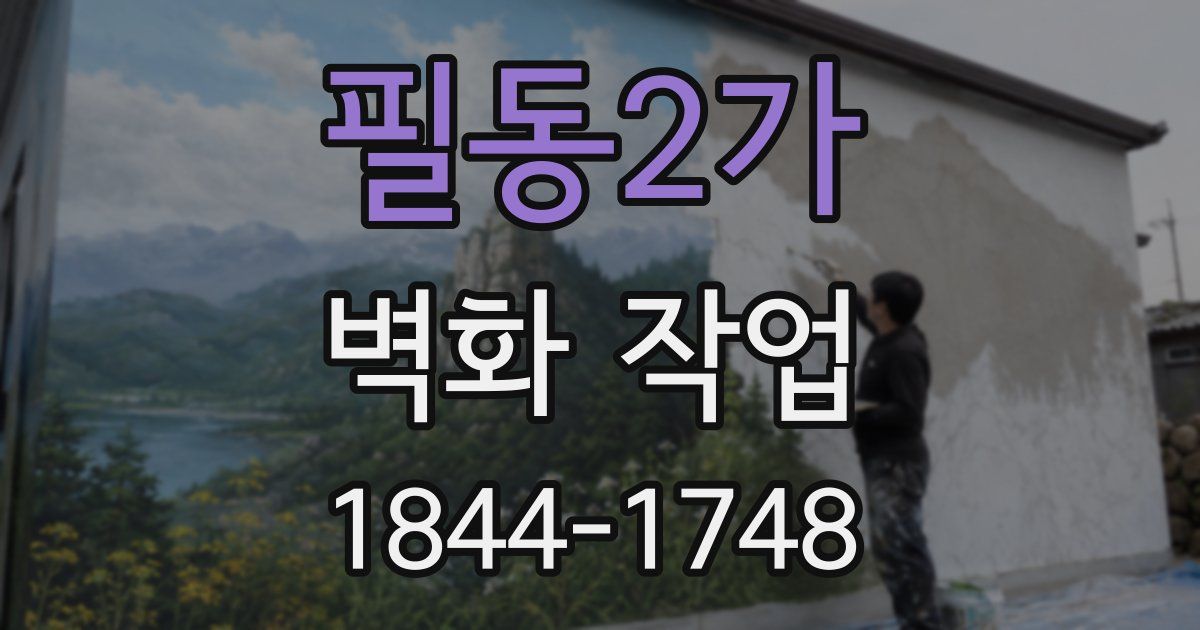필동2가 벽화 작업