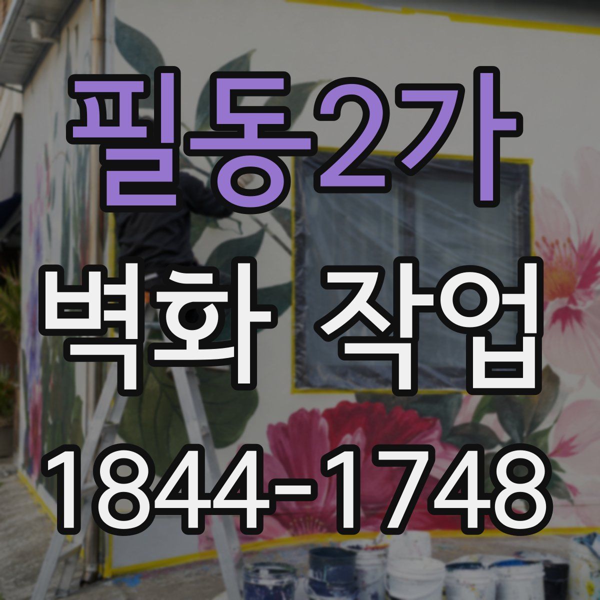 필동2가 벽화 작업