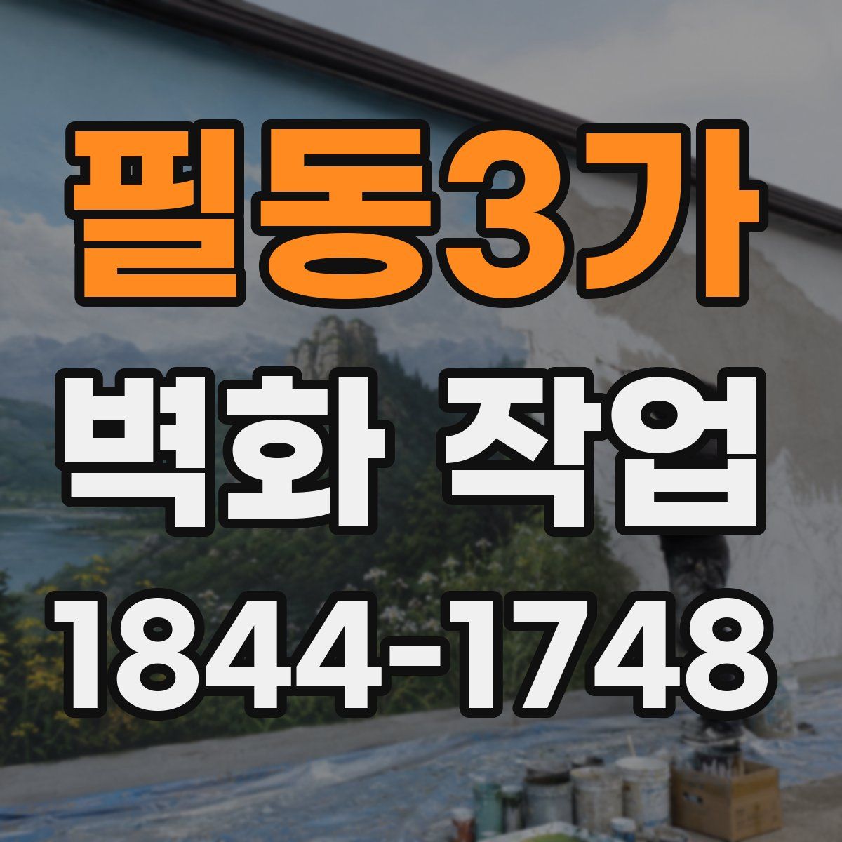 필동3가 벽화 작업