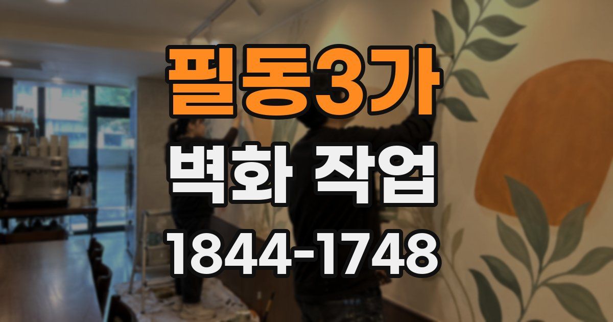 필동3가 벽화 작업
