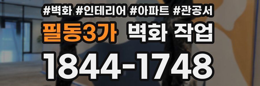 필동3가 벽화 작업