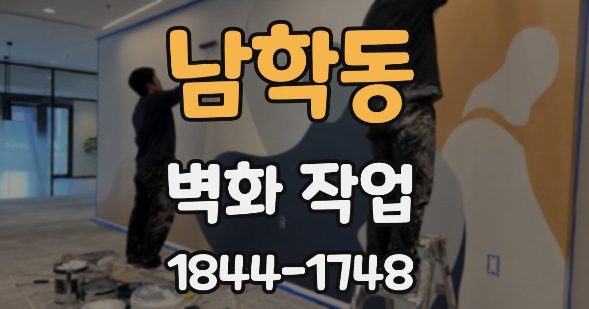 남학동 벽화 작업