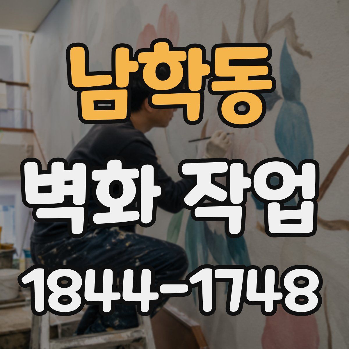 남학동 벽화 작업