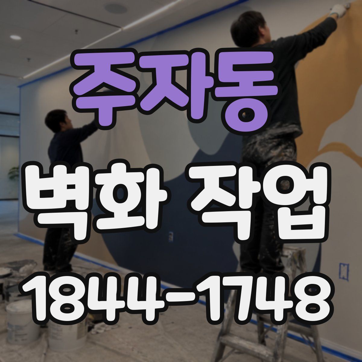 주자동 벽화 작업