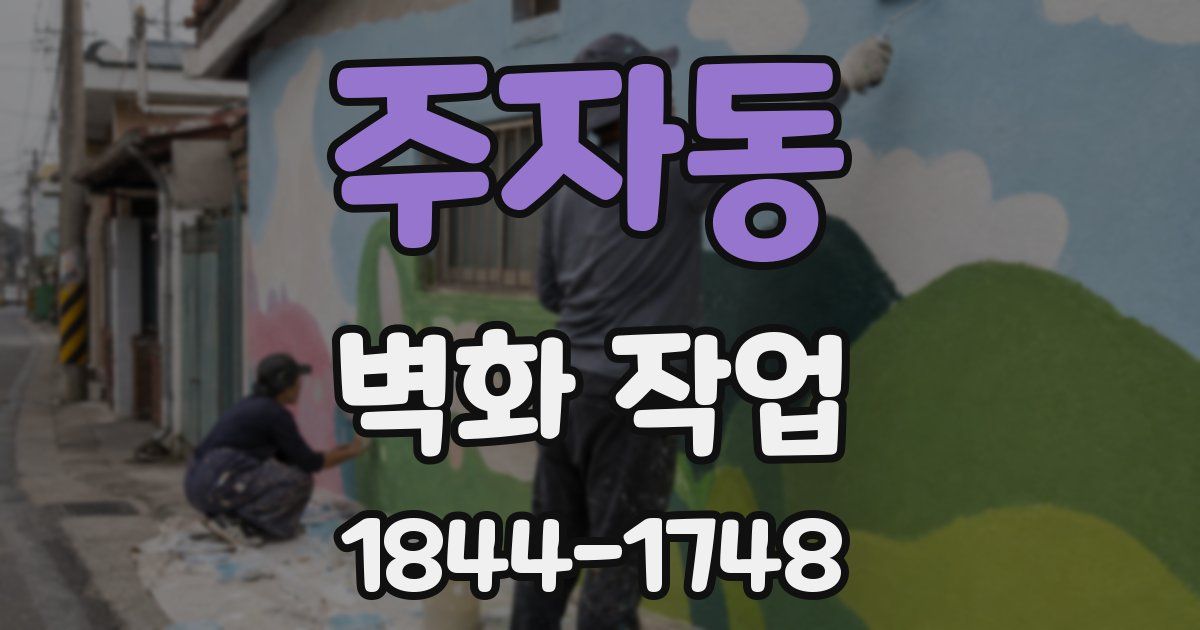 주자동 벽화 작업