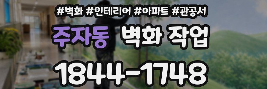 주자동 벽화 작업