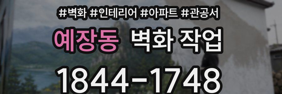 예장동 벽화 작업