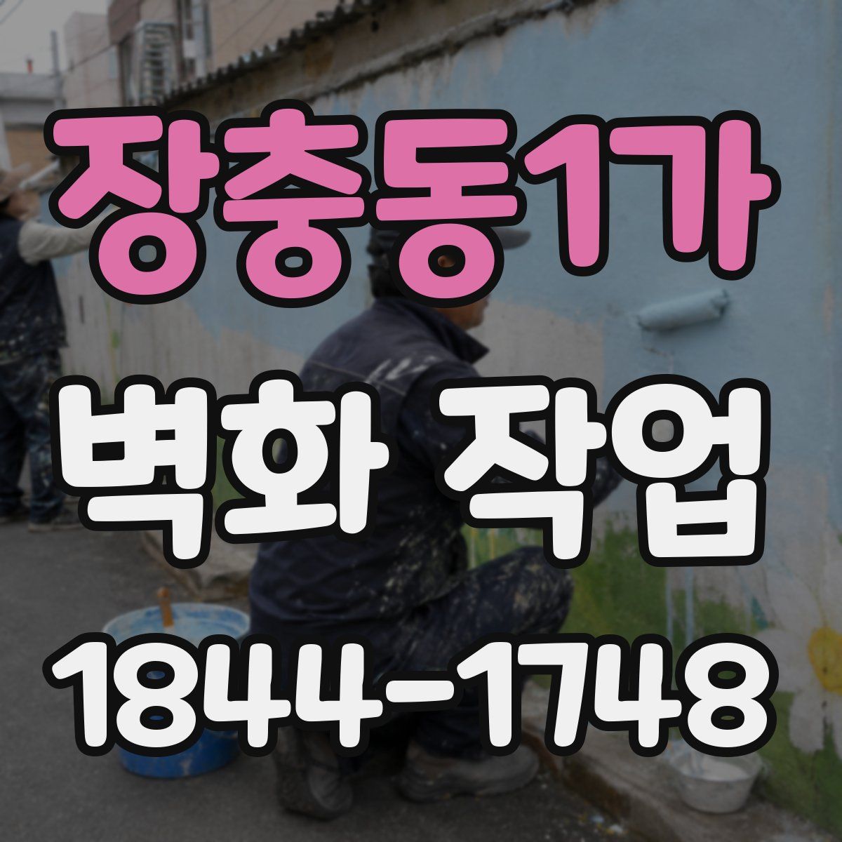 장충동1가 벽화 작업