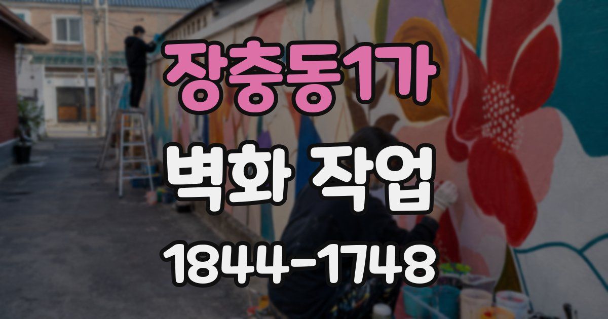 장충동1가 벽화 작업