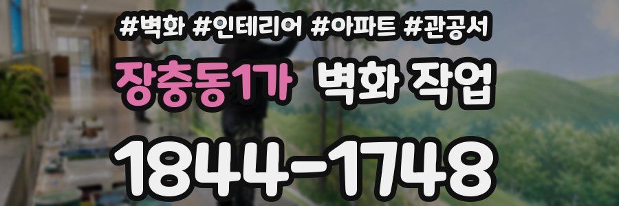 장충동1가 벽화 작업