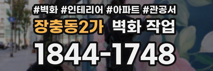 장충동2가 벽화 작업