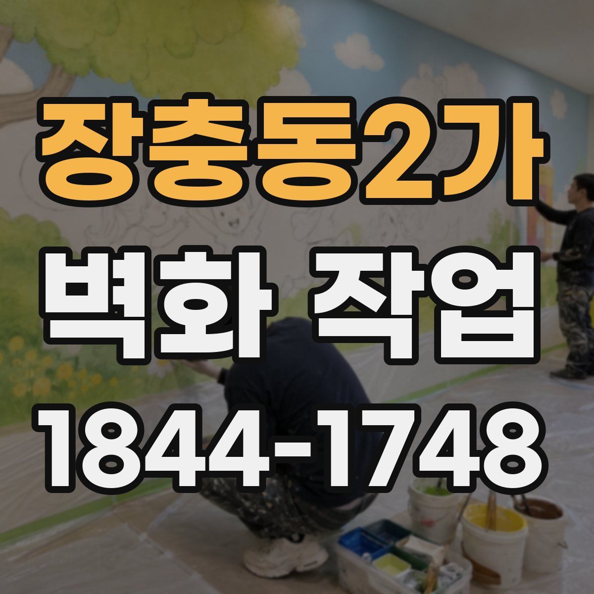 장충동2가 벽화 작업