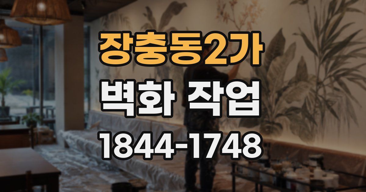 장충동2가 벽화 작업