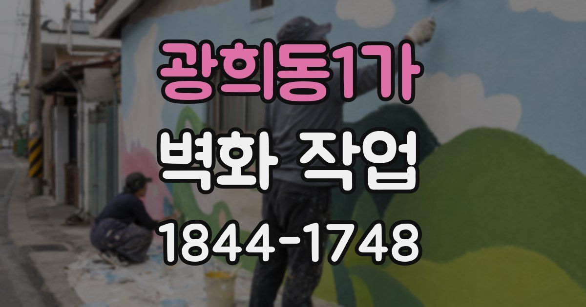 광희동1가 벽화 작업