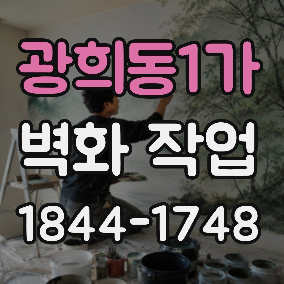 광희동1가 벽화 작업