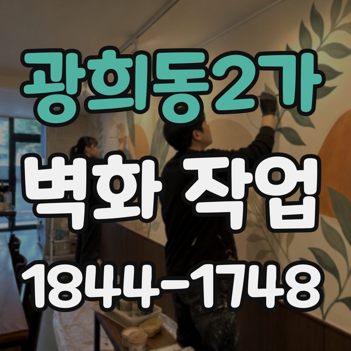 광희동2가 벽화 작업