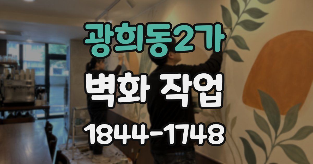광희동2가 벽화 작업