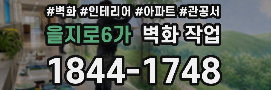 을지로6가 벽화 작업