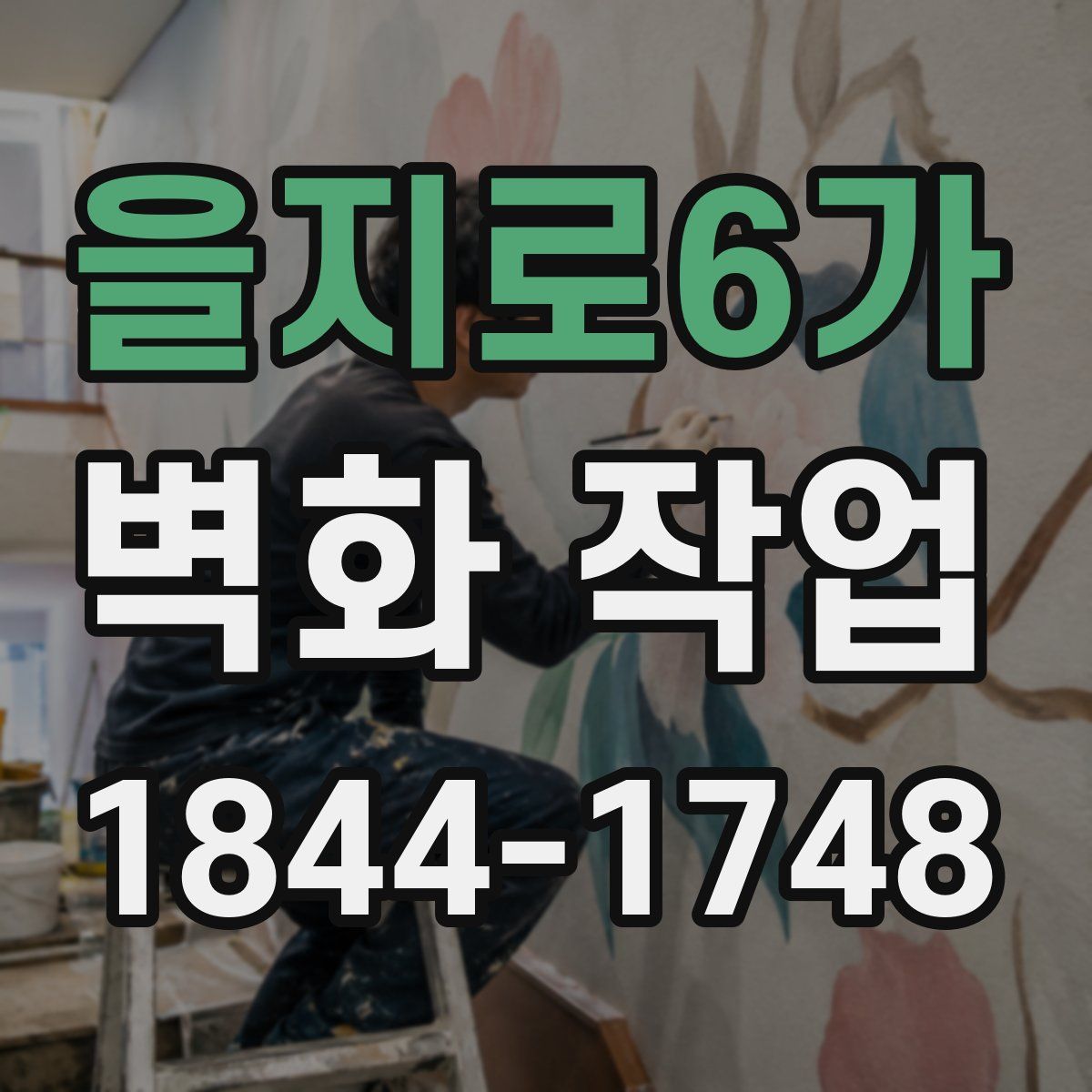을지로6가 벽화 작업
