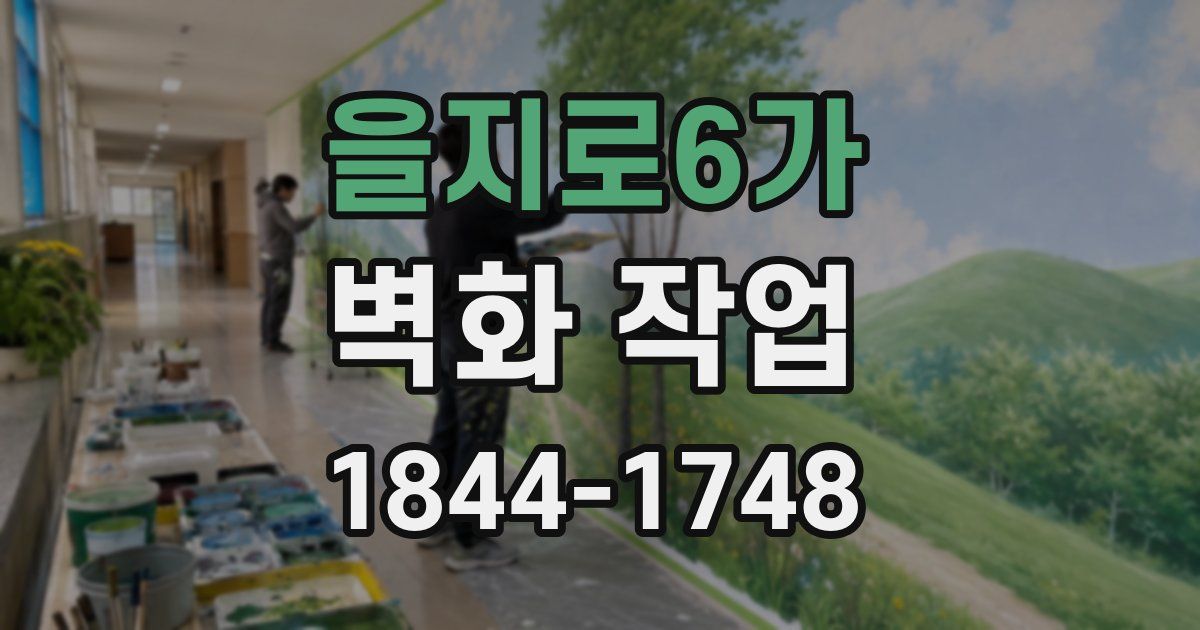 을지로6가 벽화 작업