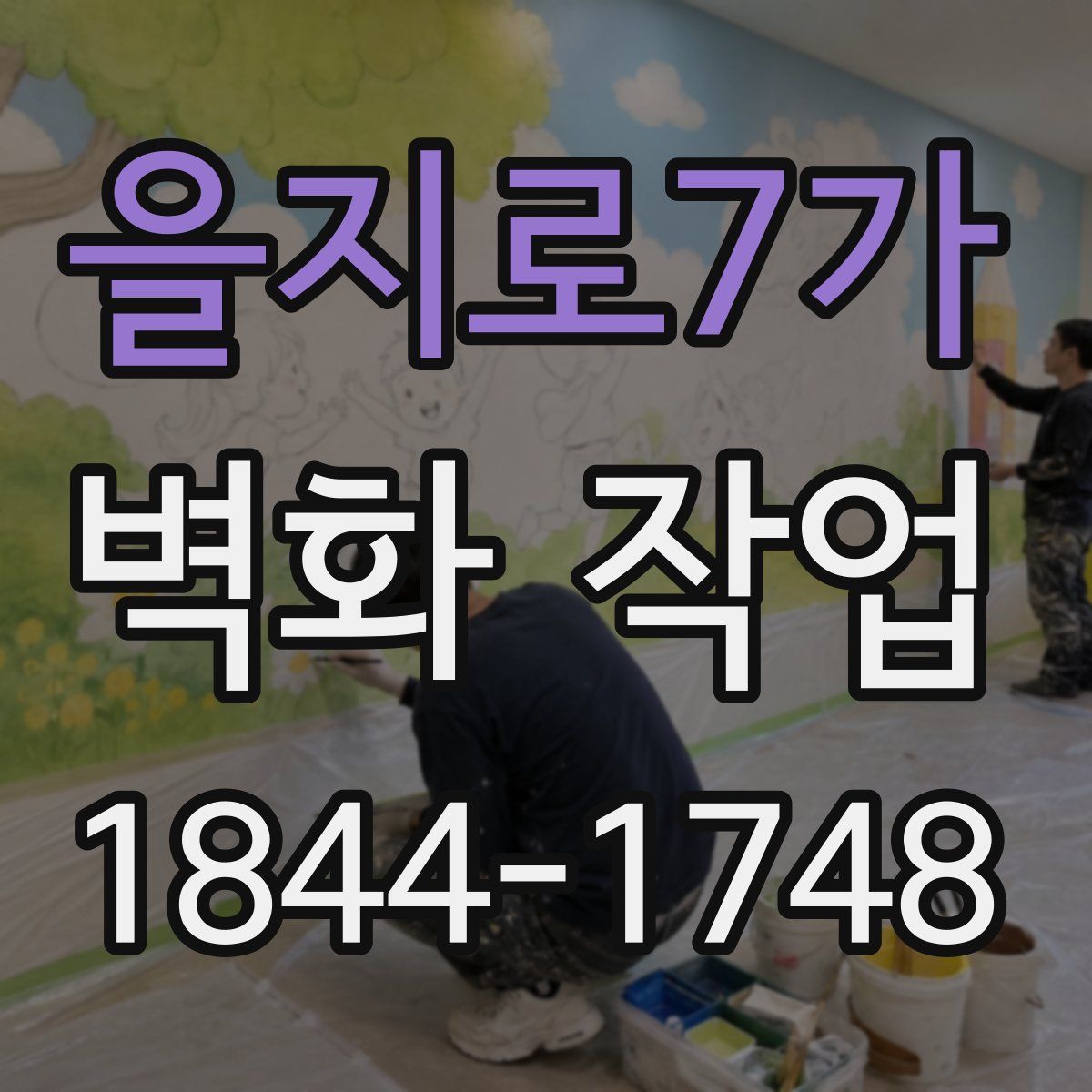 을지로7가 벽화 작업