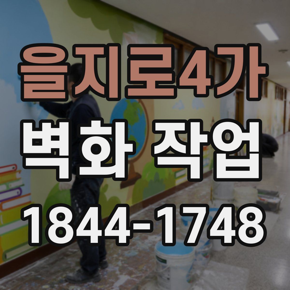 을지로4가 벽화 작업