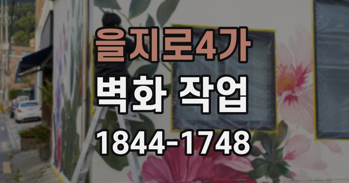 을지로4가 벽화 작업