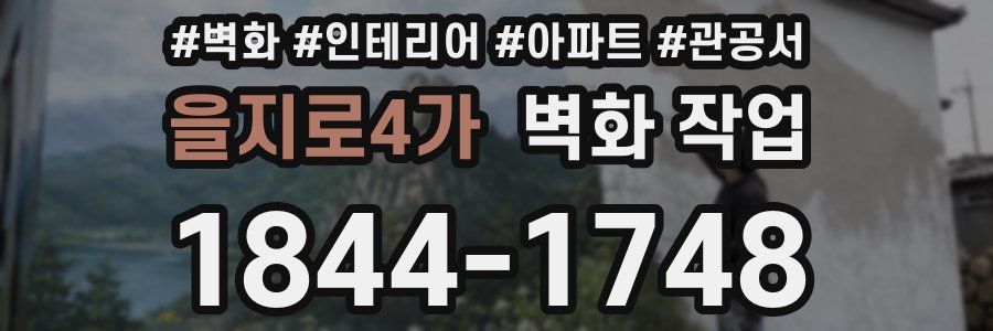 을지로4가 벽화 작업