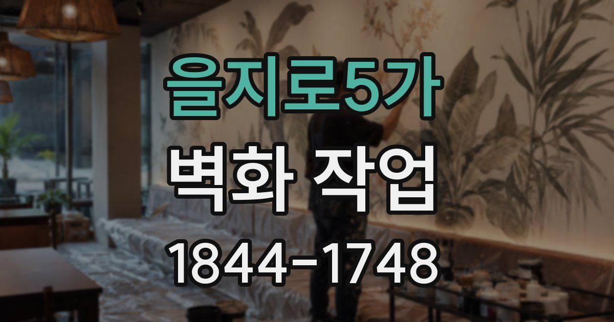 을지로5가 벽화 작업