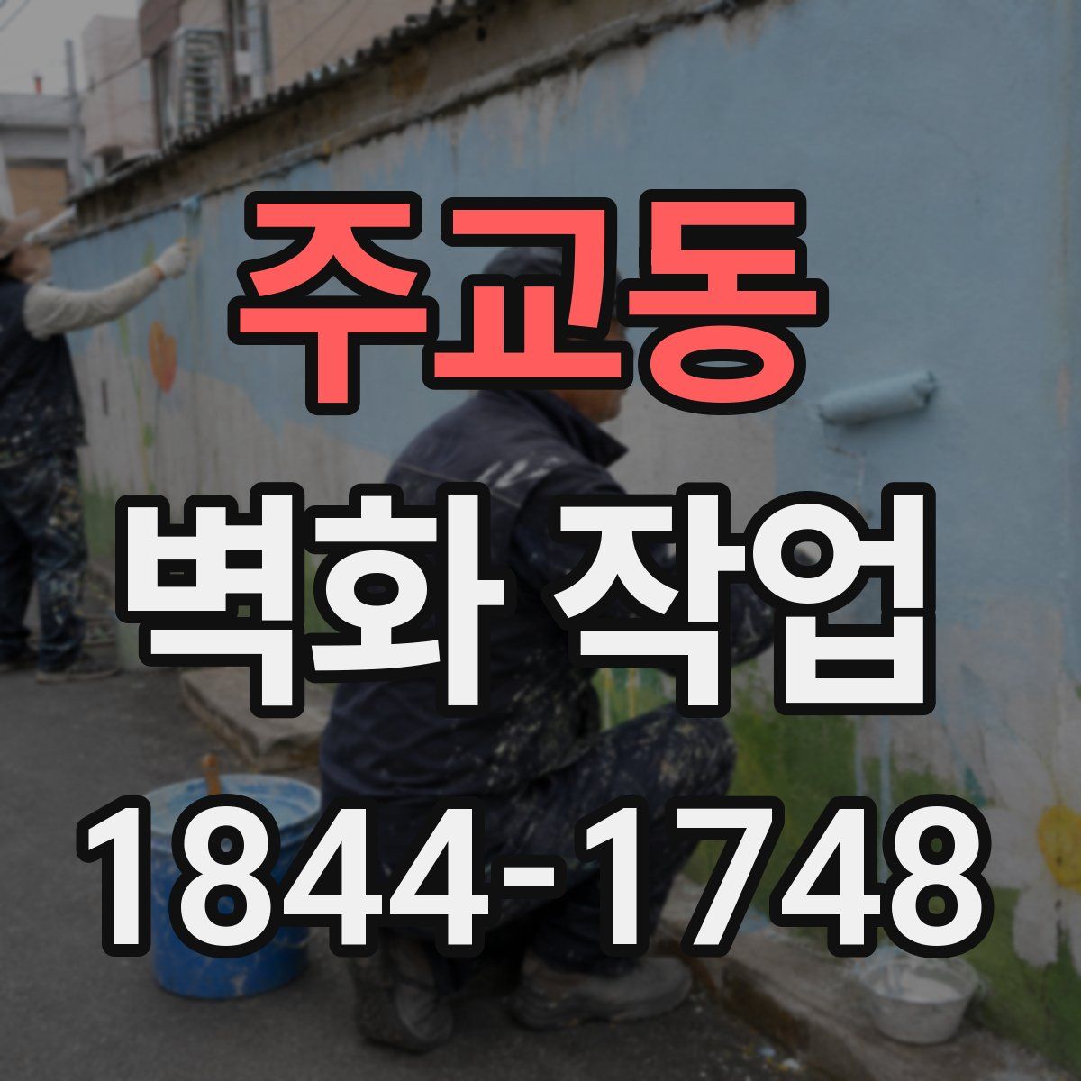 주교동 벽화 작업