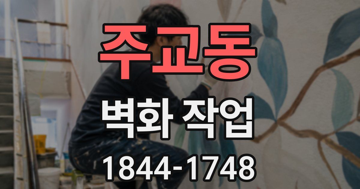 주교동 벽화 작업