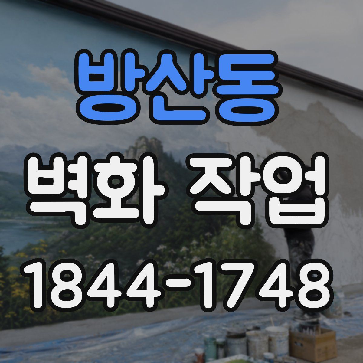 방산동 벽화 작업
