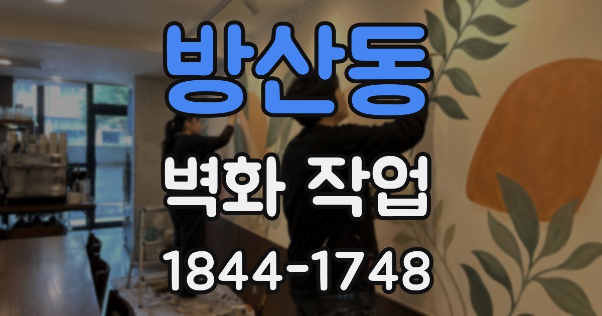 방산동 벽화 작업