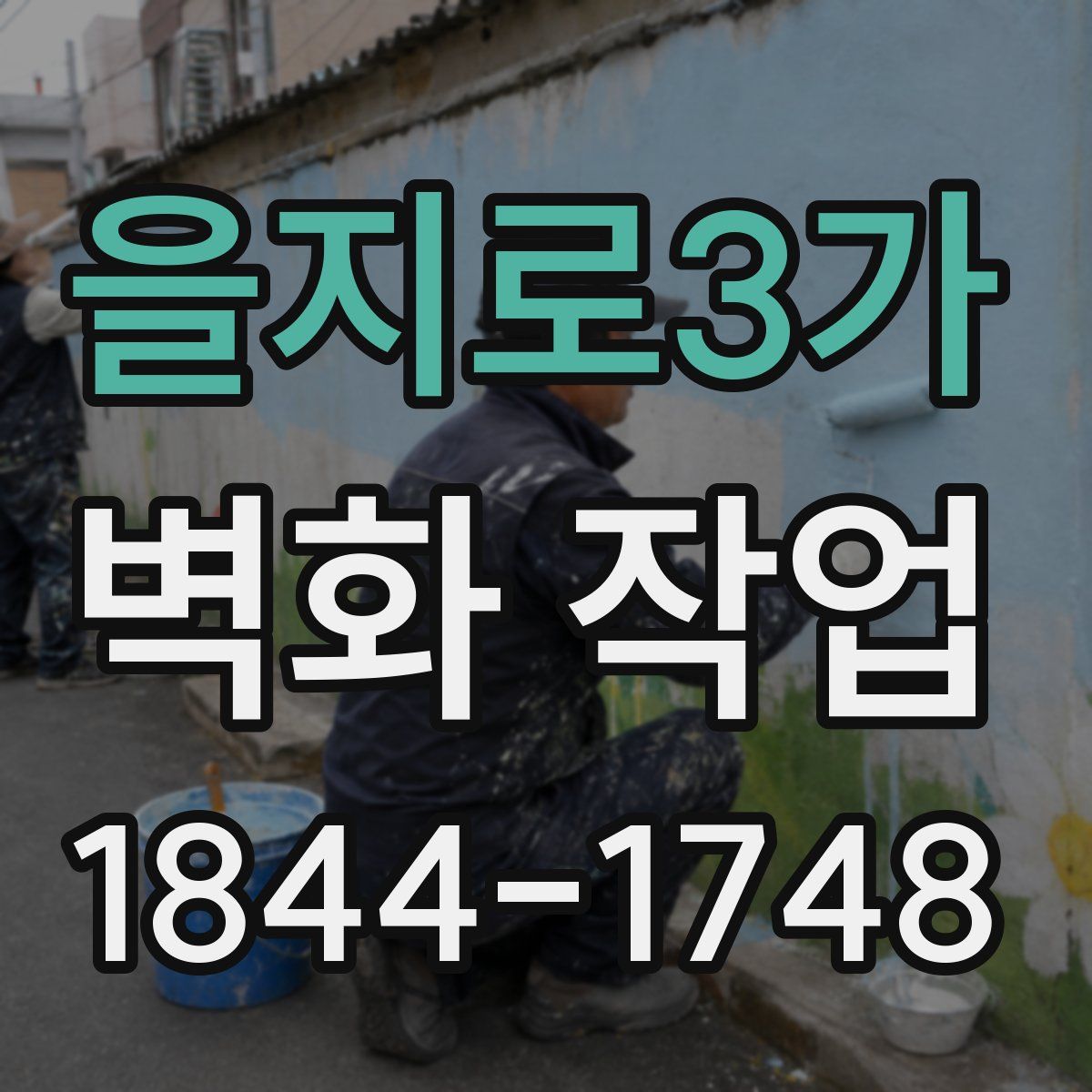 을지로3가 벽화 작업